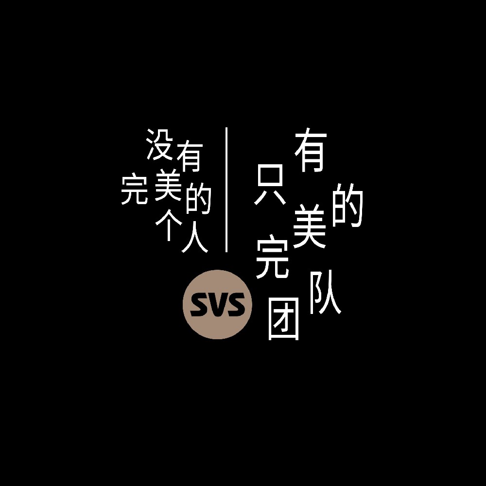 #SVS生产部 没有完美的个人，只有完美的团队！全球服务热线：4001-588-933